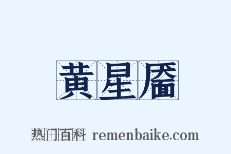 黄星靥是什么意思的图片